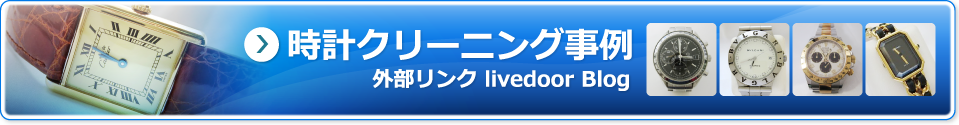 時計クリーニング